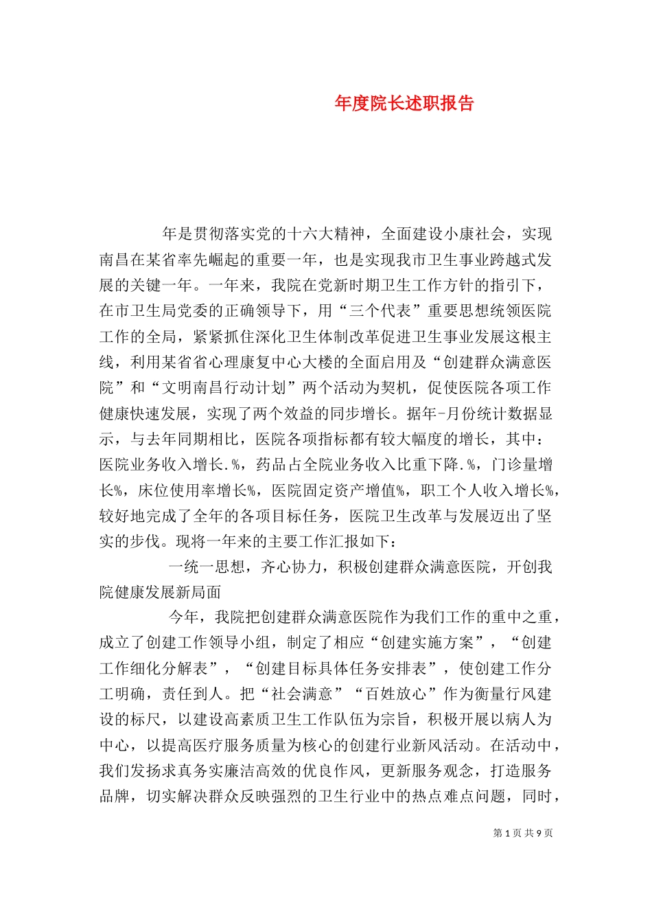 年度院长述职报告_第1页