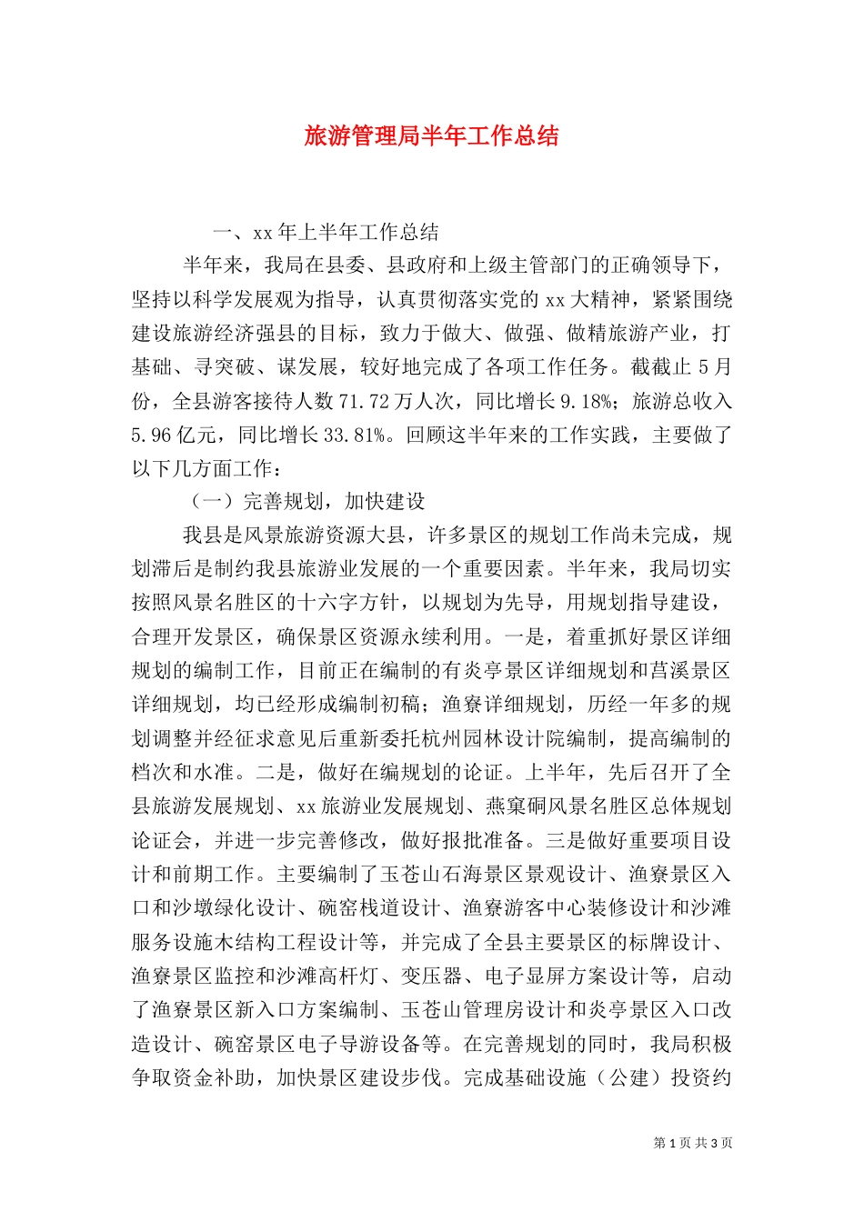 旅游管理局半年工作总结（四）_第1页