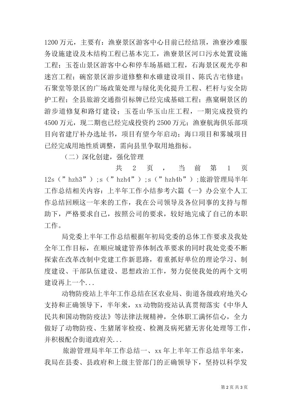 旅游管理局半年工作总结（四）_第2页