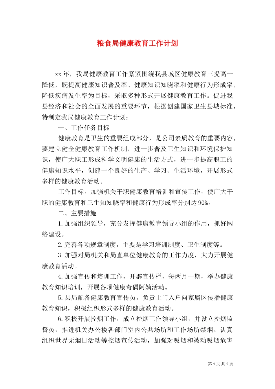 粮食局健康教育工作计划_第1页
