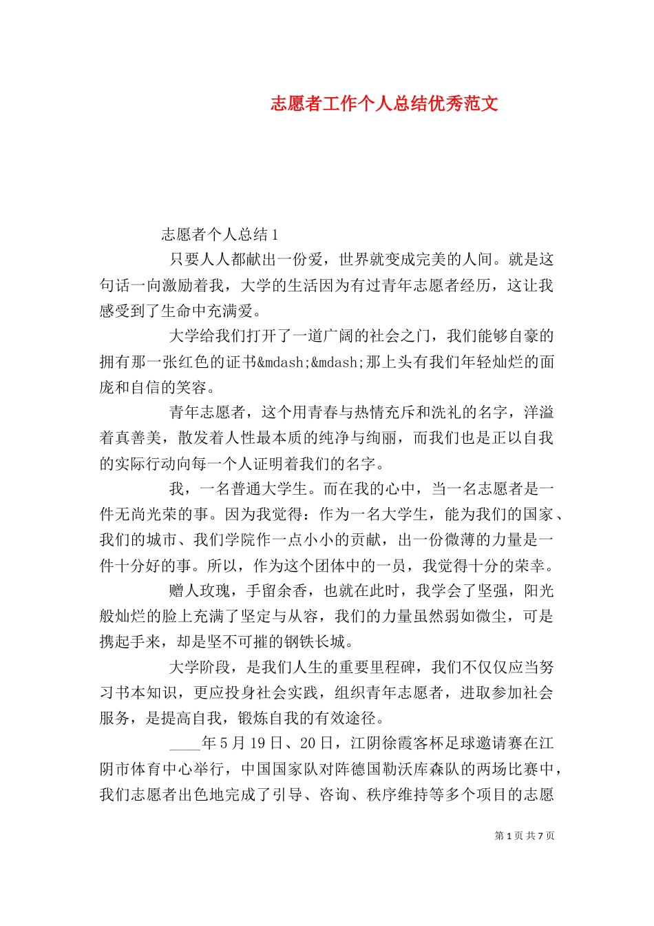 志愿者工作个人总结优秀范文_第1页