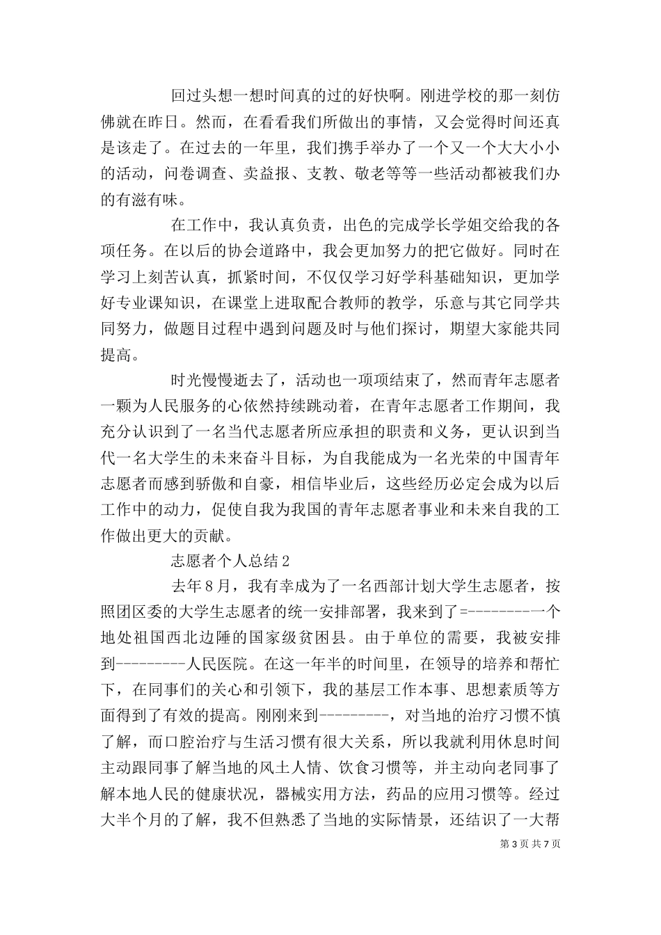 志愿者工作个人总结优秀范文_第3页