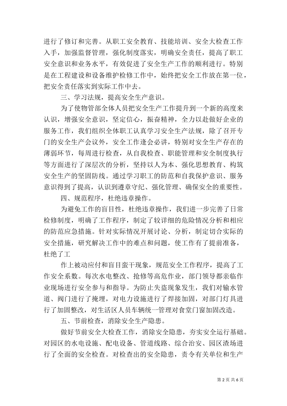 物管部安全生产工作总结_第2页
