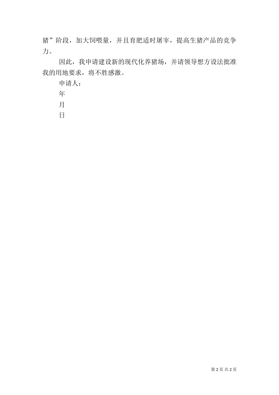 养猪场建设用地申请（二）_第2页
