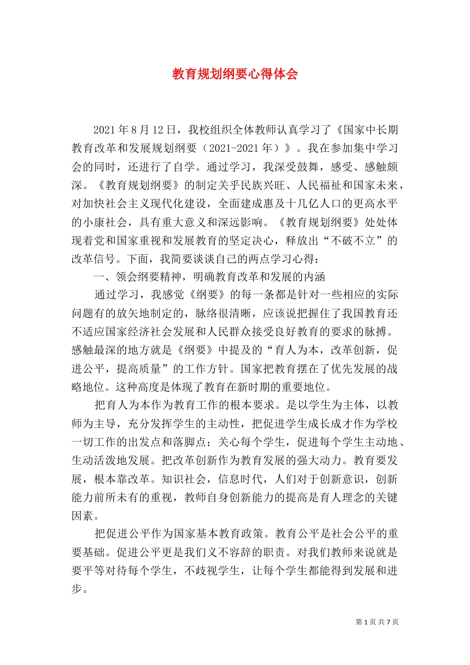 教育规划纲要心得体会（三）_第1页