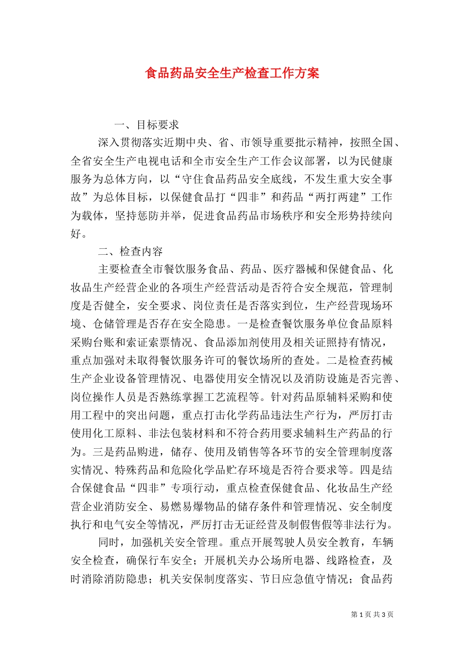 食品药品安全生产检查工作方案（二）_第1页