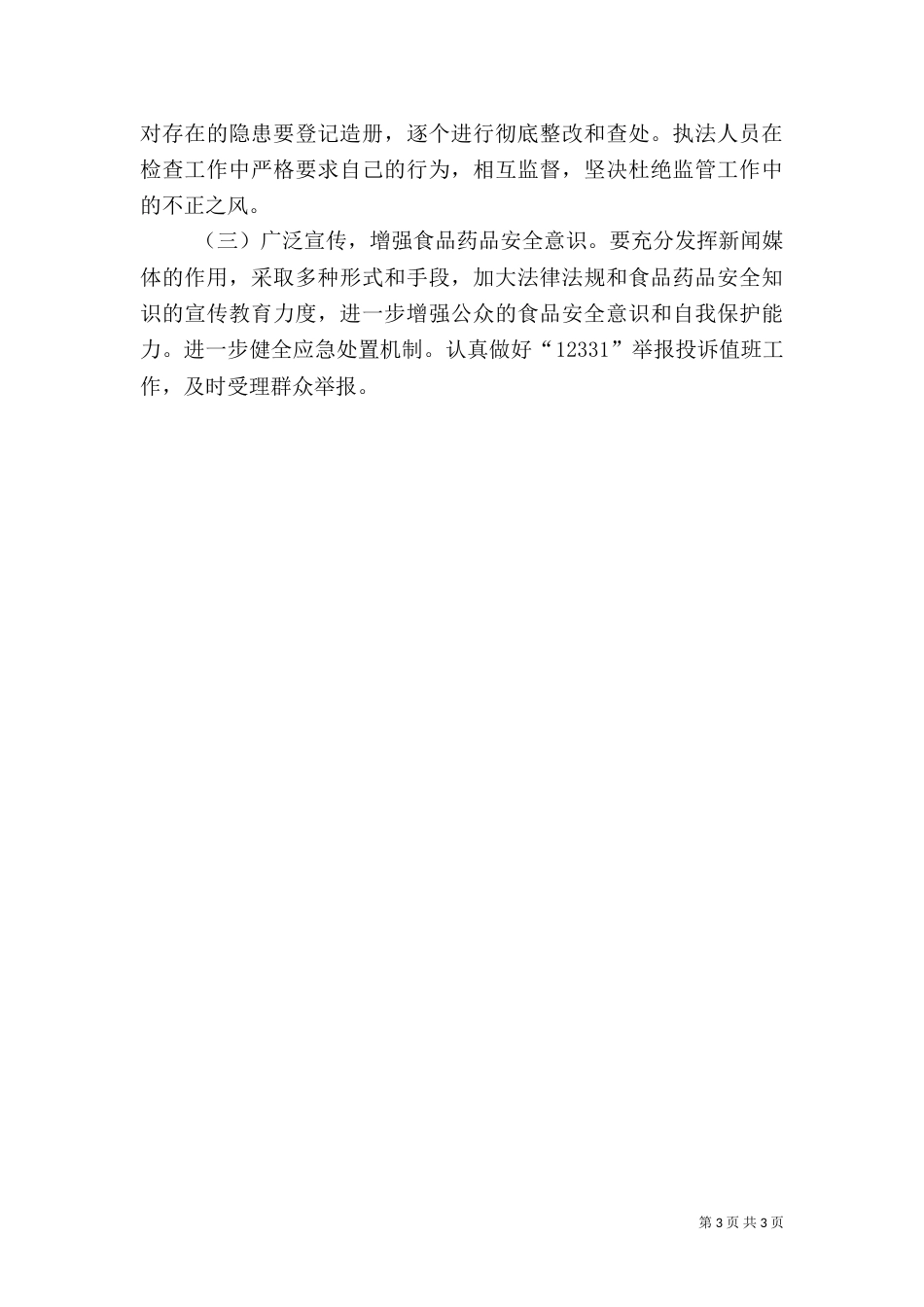 食品药品安全生产检查工作方案（二）_第3页