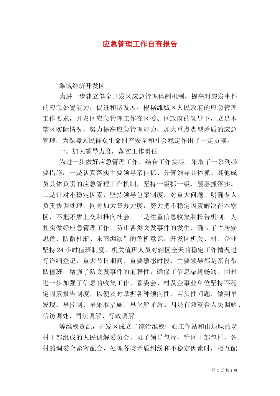 应急管理工作自查报告（一）_第1页
