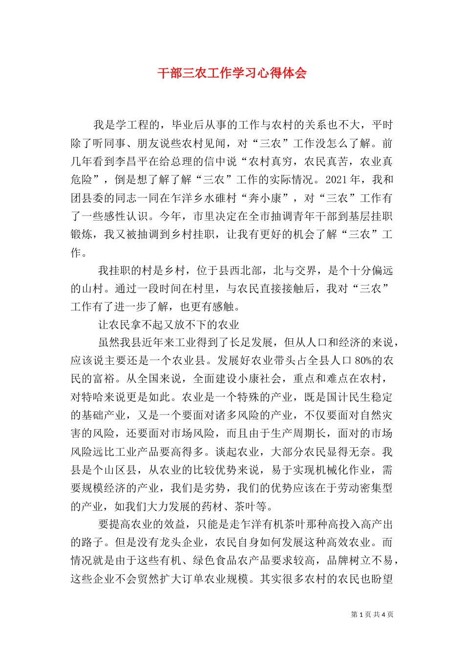 干部三农工作学习心得体会_第1页