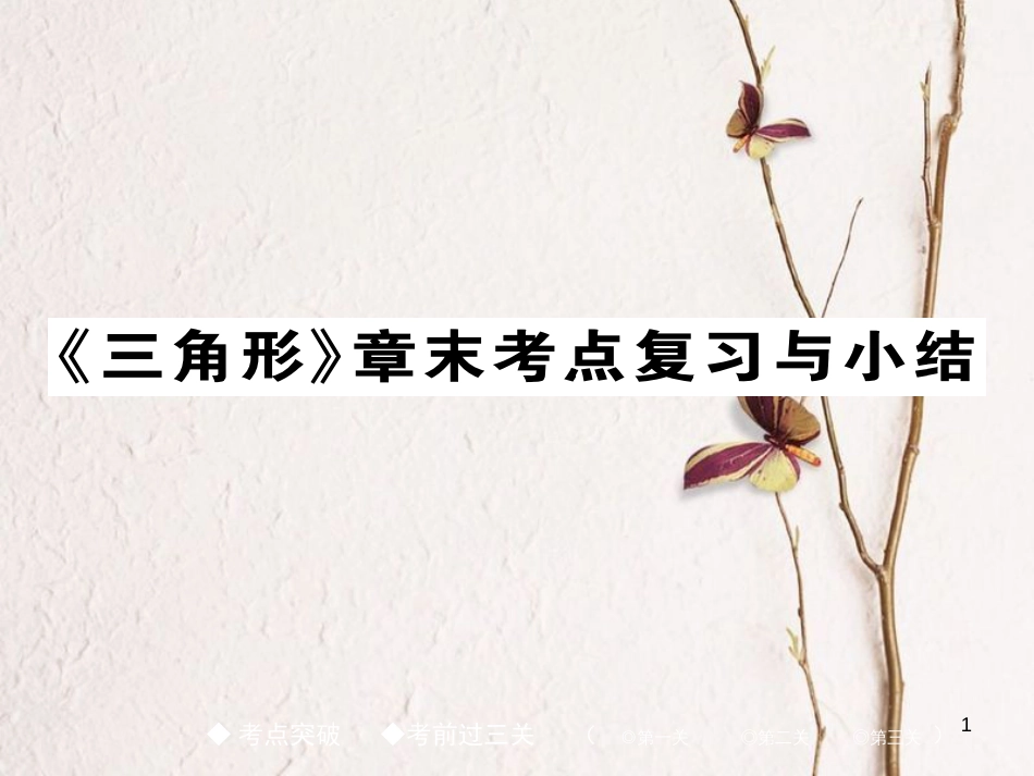 七年级数学下册 第四章 三角形章末考点复习与小结课件 （新版）北师大版_第1页