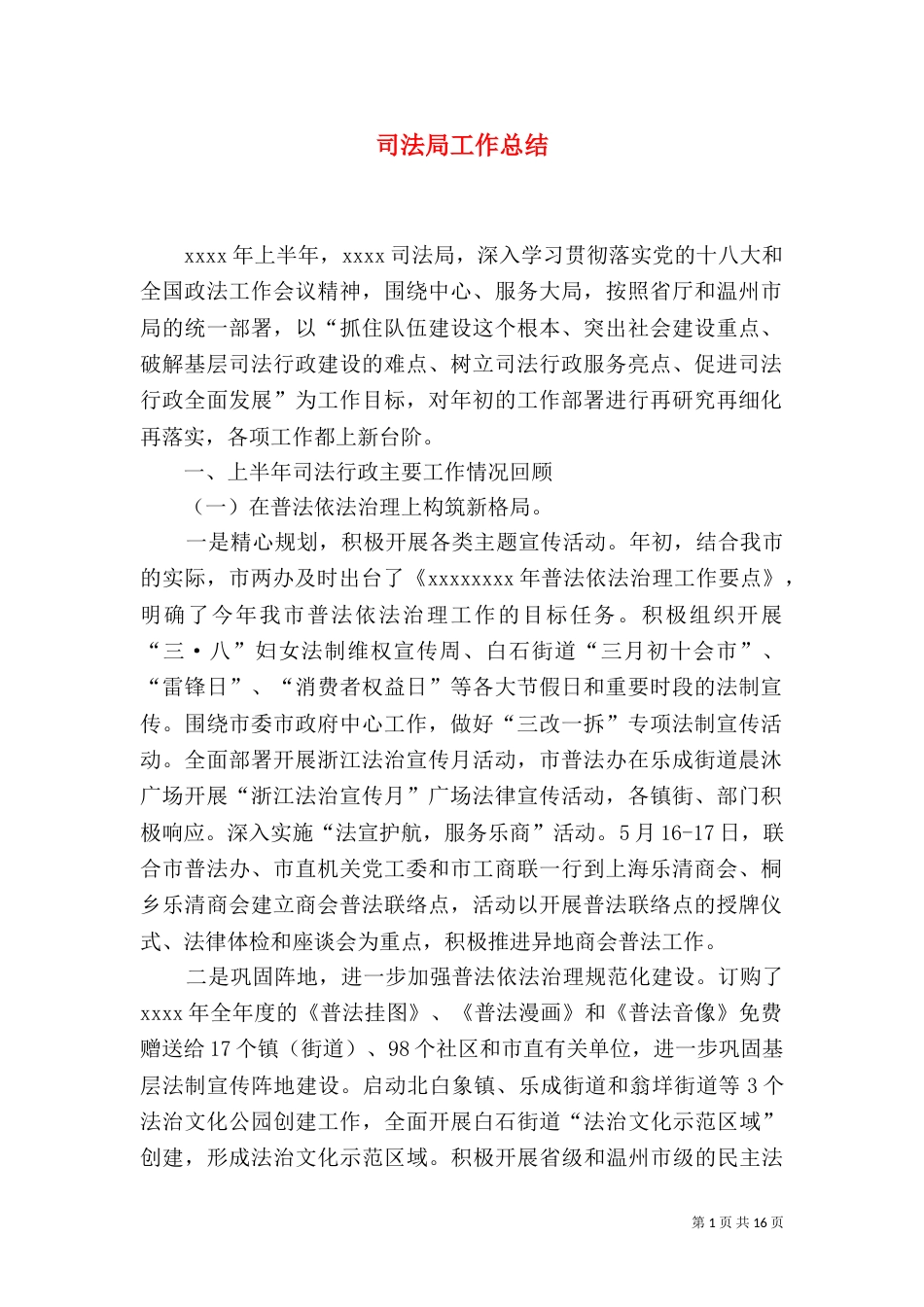 司法局工作总结（七）_第1页