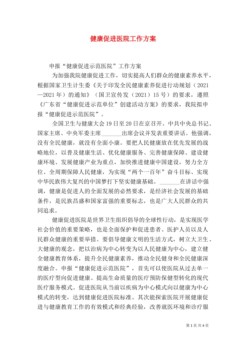 健康促进医院工作方案_第1页