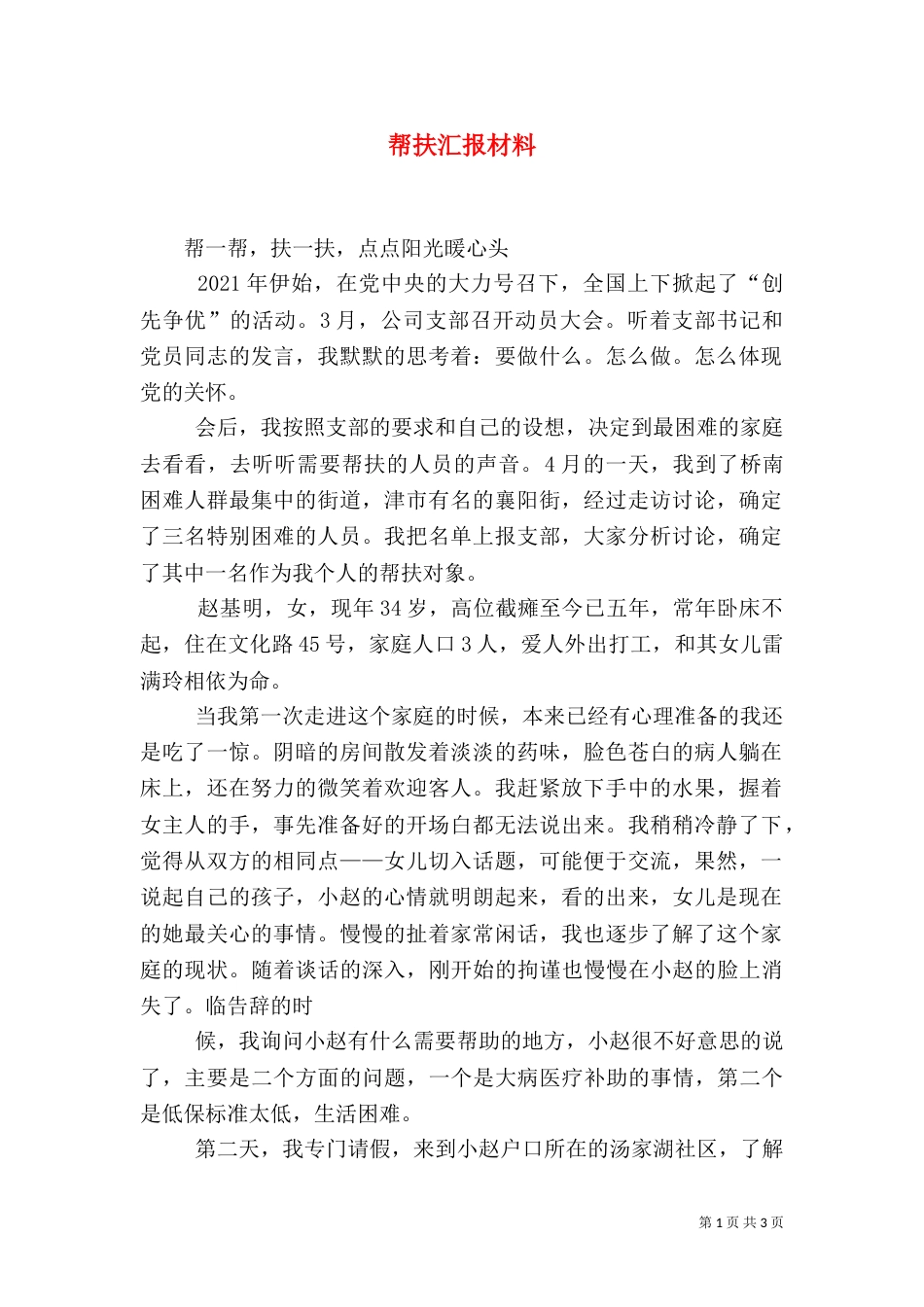 帮扶汇报材料（二）_第1页