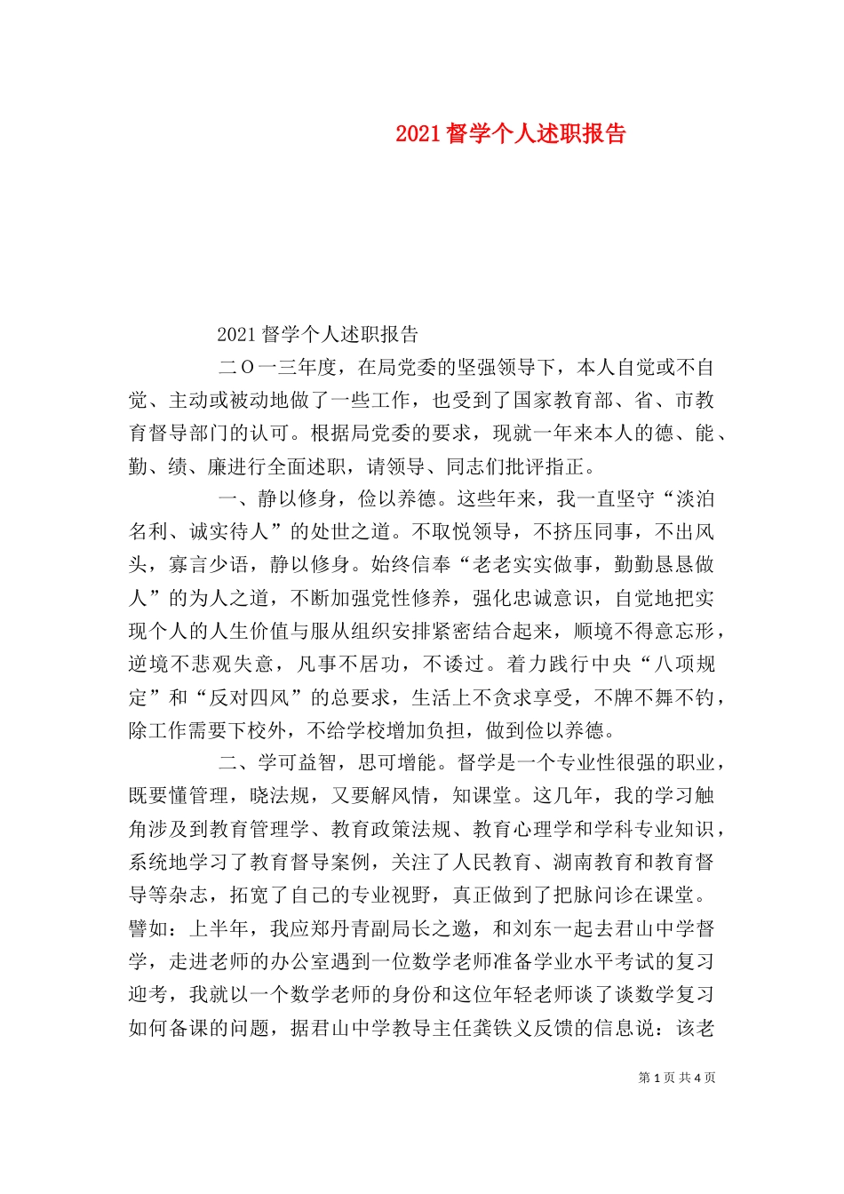 2023督学个人述职报告_第1页