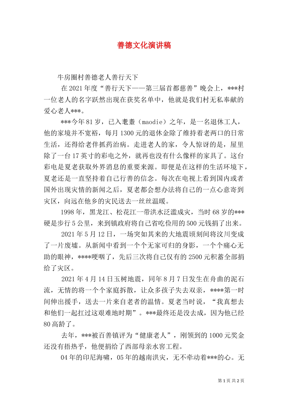 善德文化演讲稿（四）_第1页