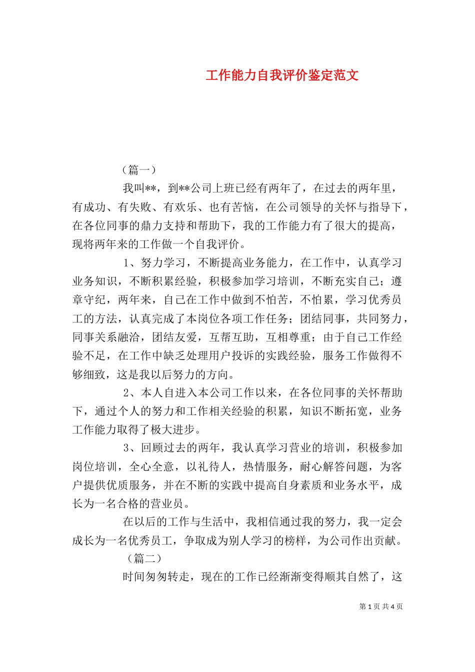 工作能力自我评价鉴定范文_第1页