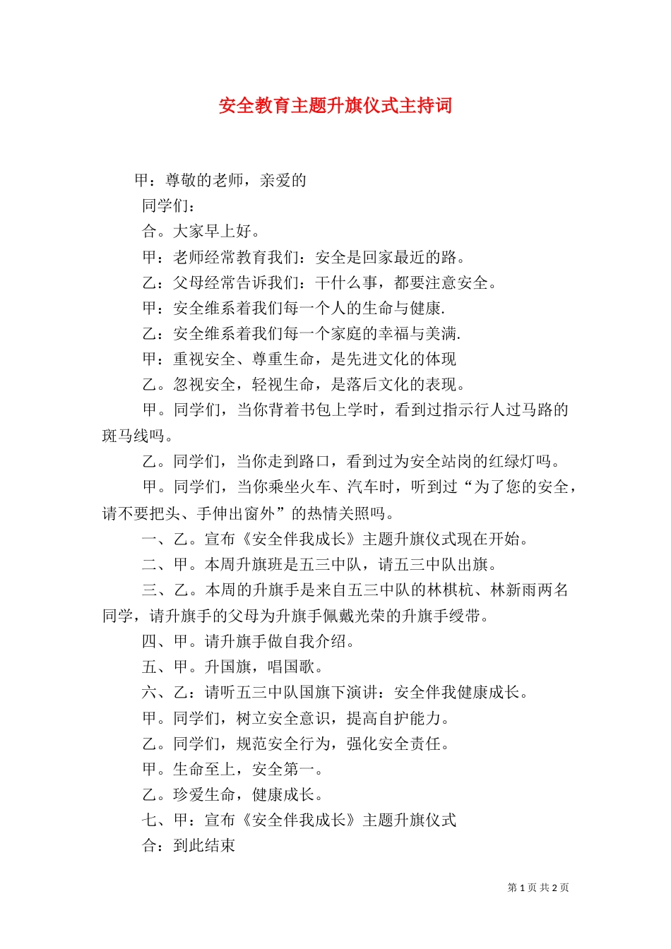 安全教育主题升旗仪式主持词_第1页