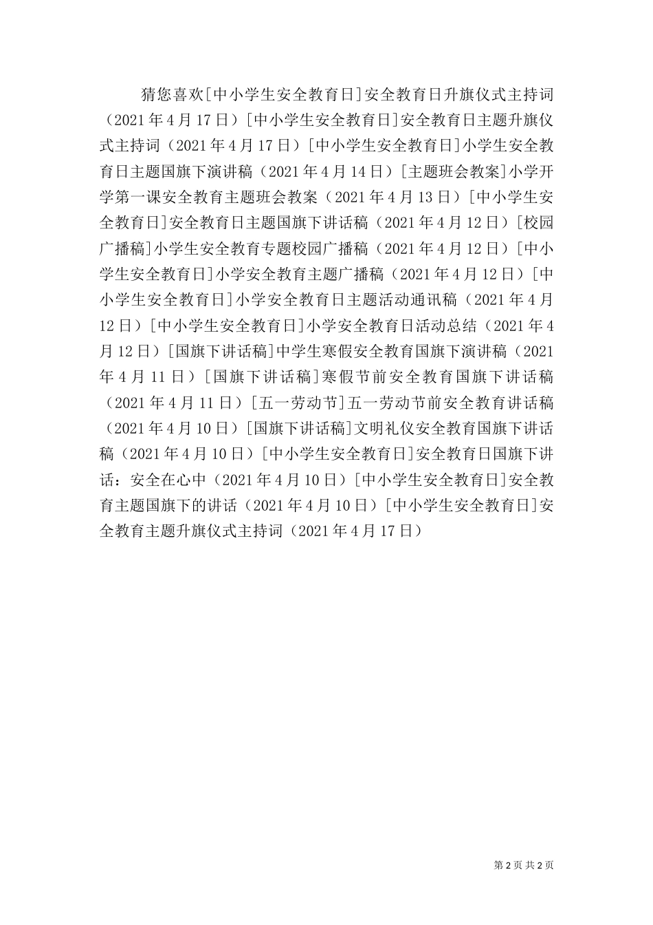 安全教育主题升旗仪式主持词_第2页