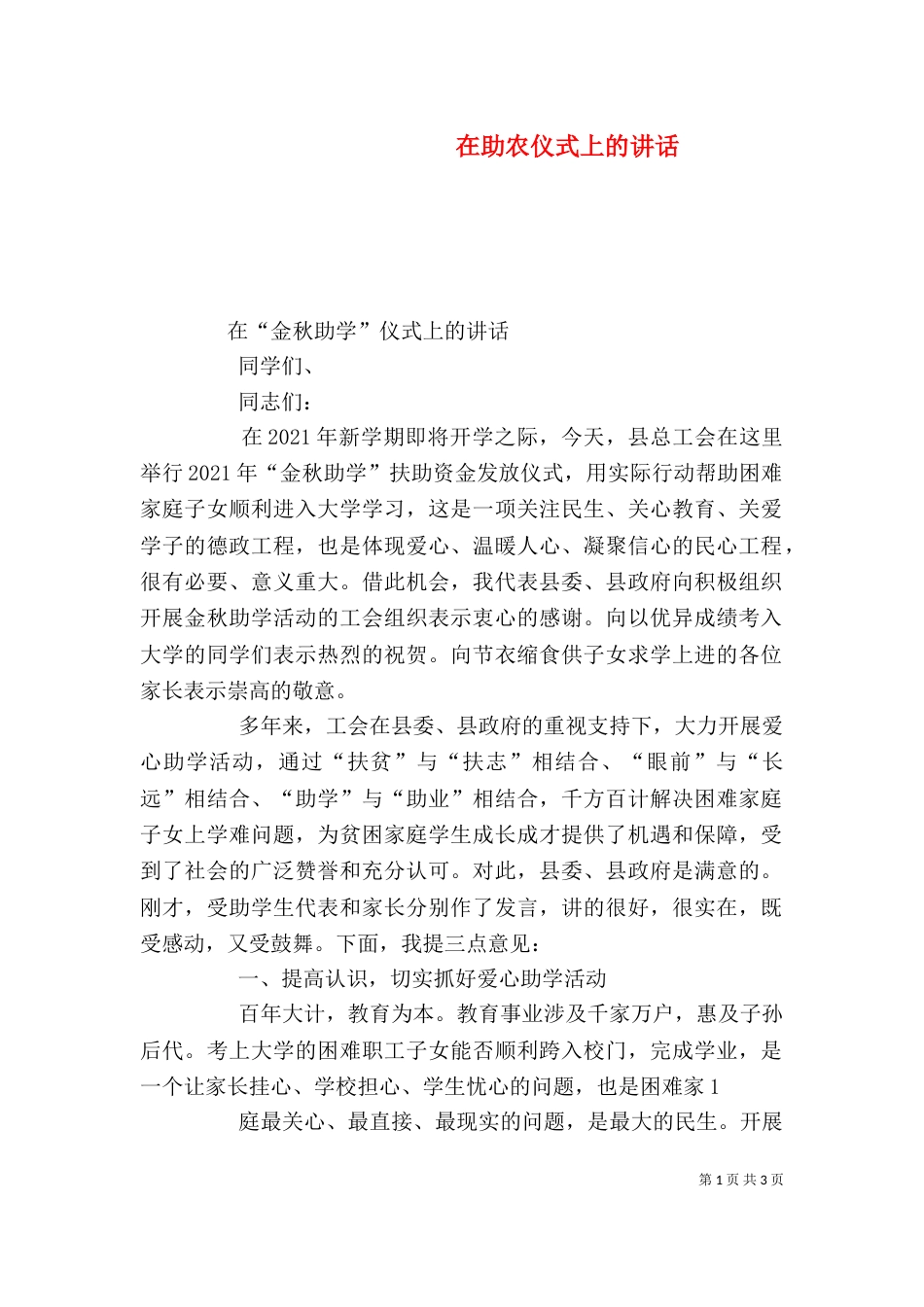在助农仪式上的讲话（四）_第1页