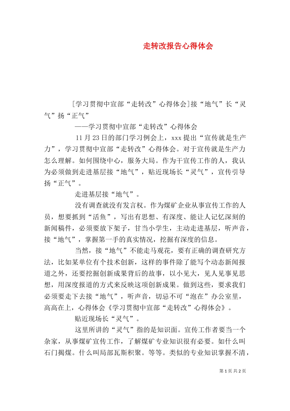 走转改报告心得体会（一）_第1页