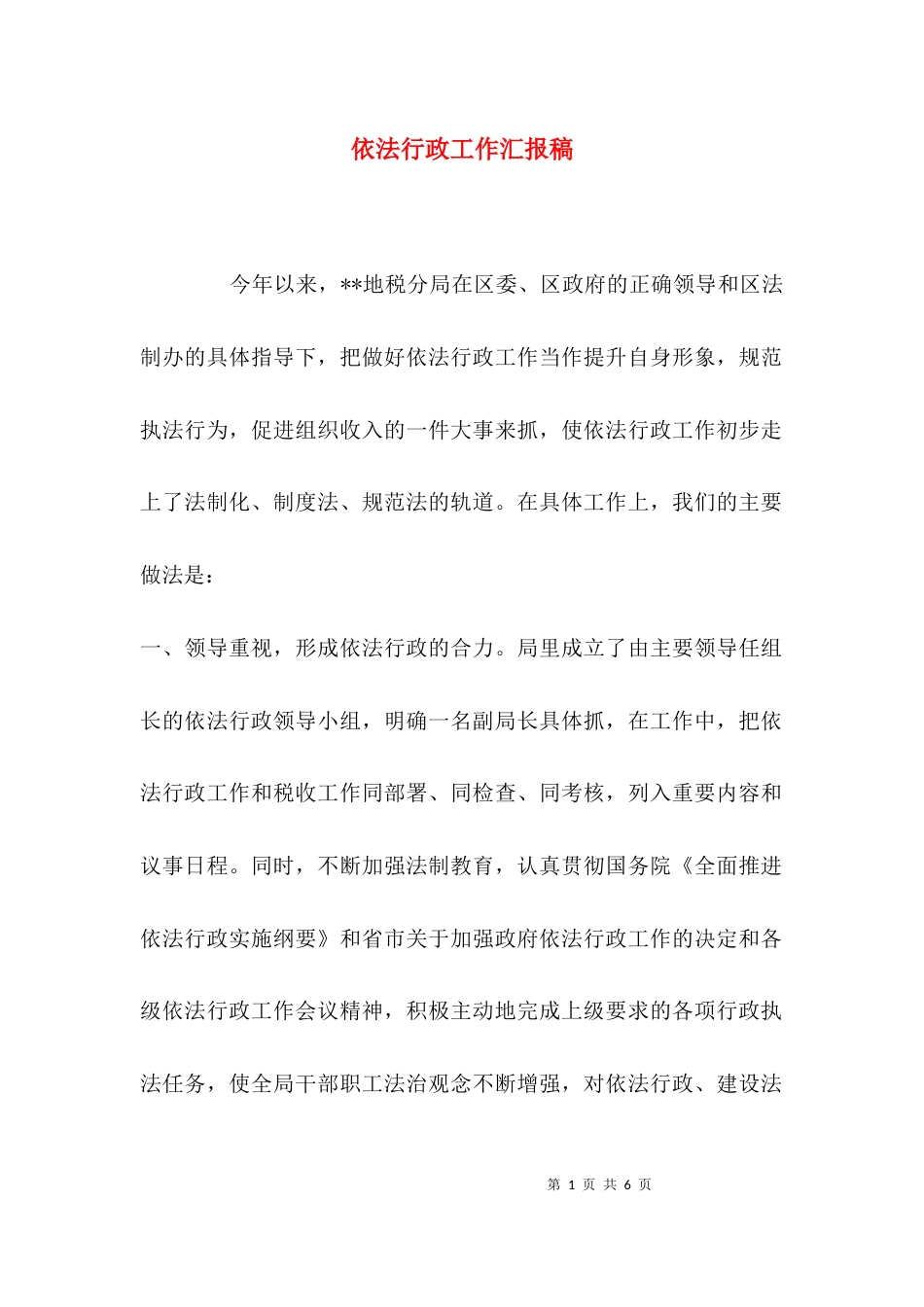（精选）依法行政工作汇报稿_第1页