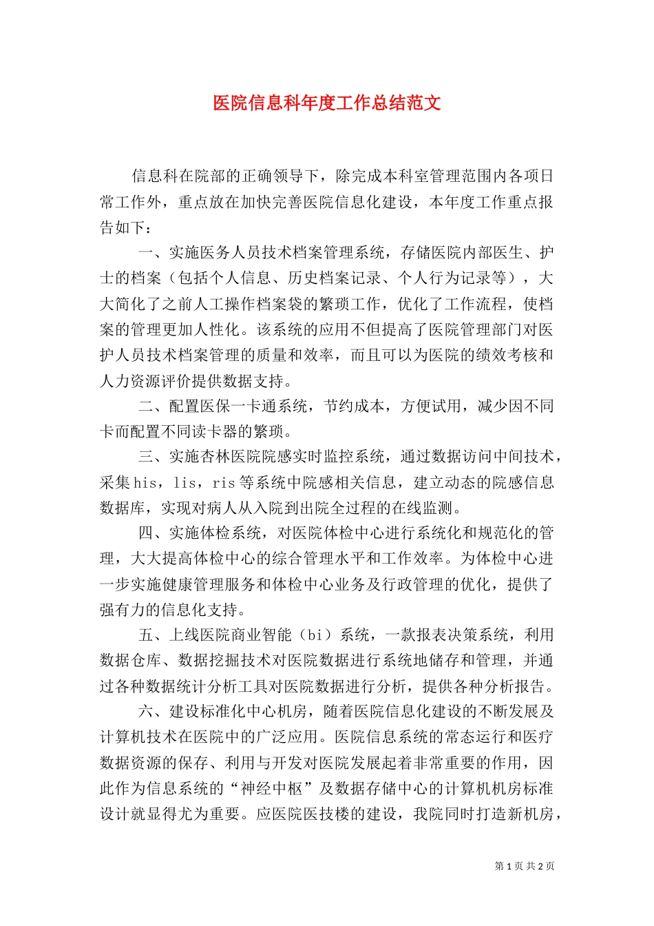 医院信息科年度工作总结范文_第1页