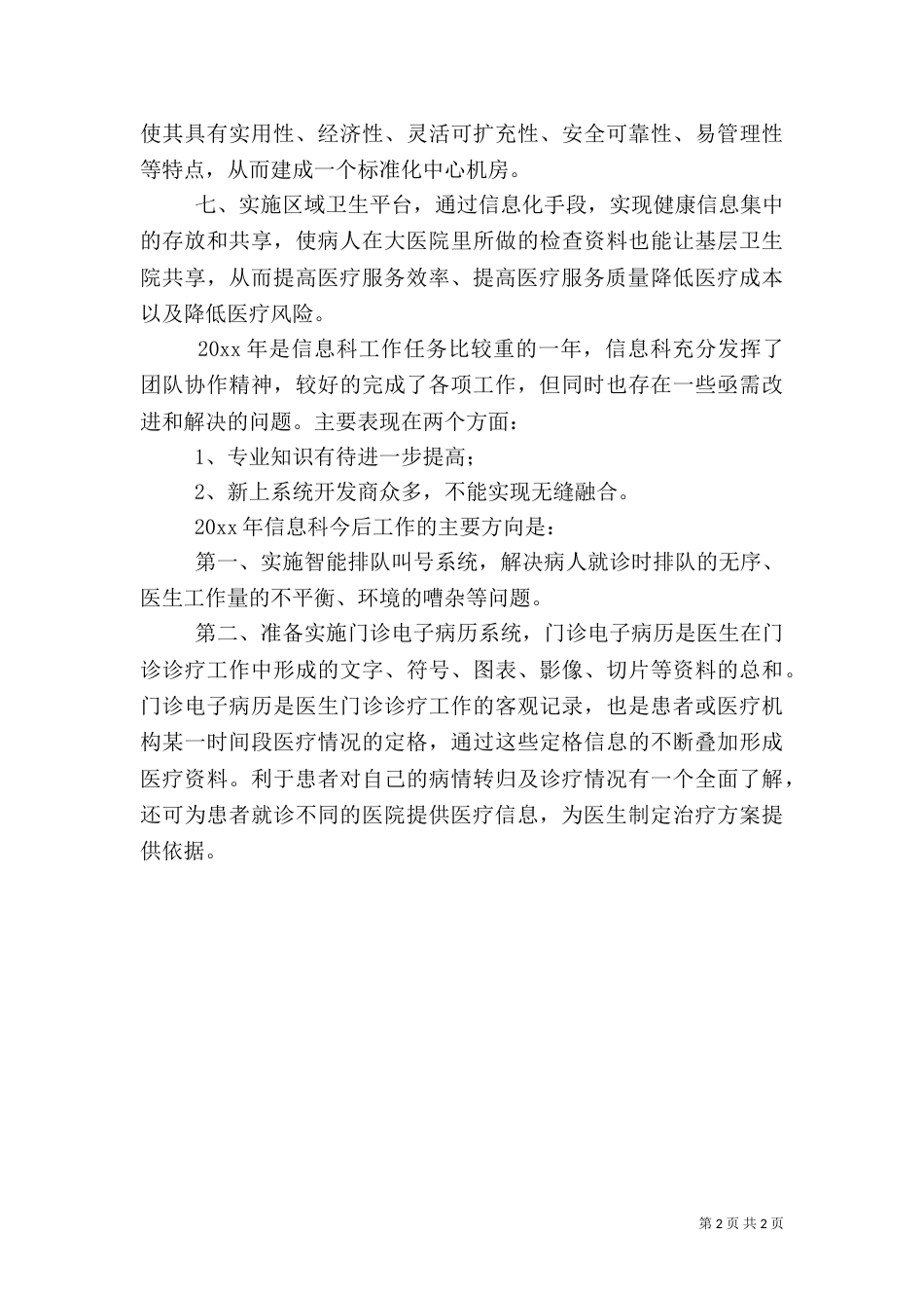 医院信息科年度工作总结范文_第2页