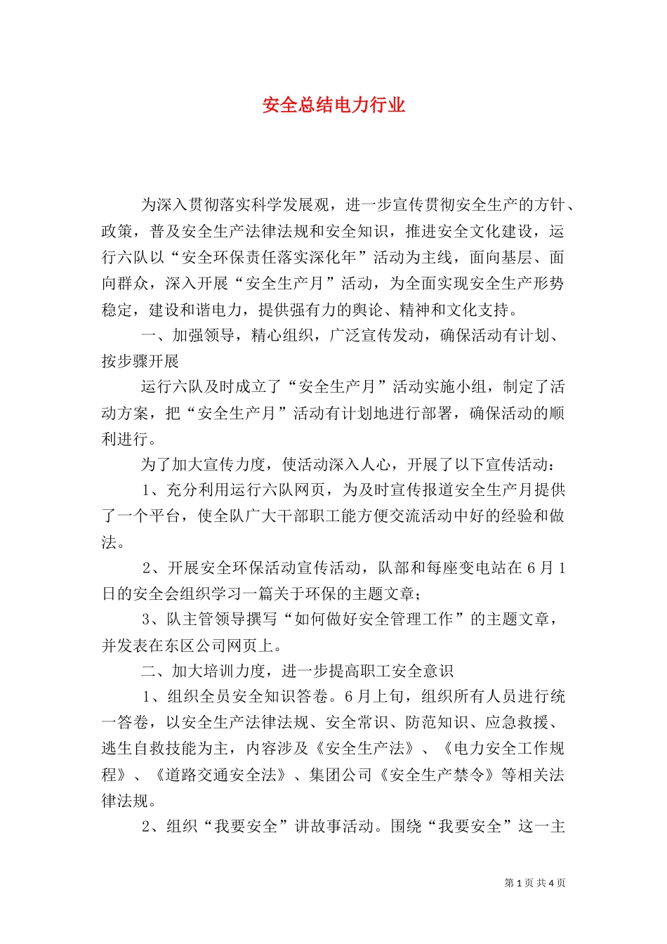 安全总结电力行业_第1页