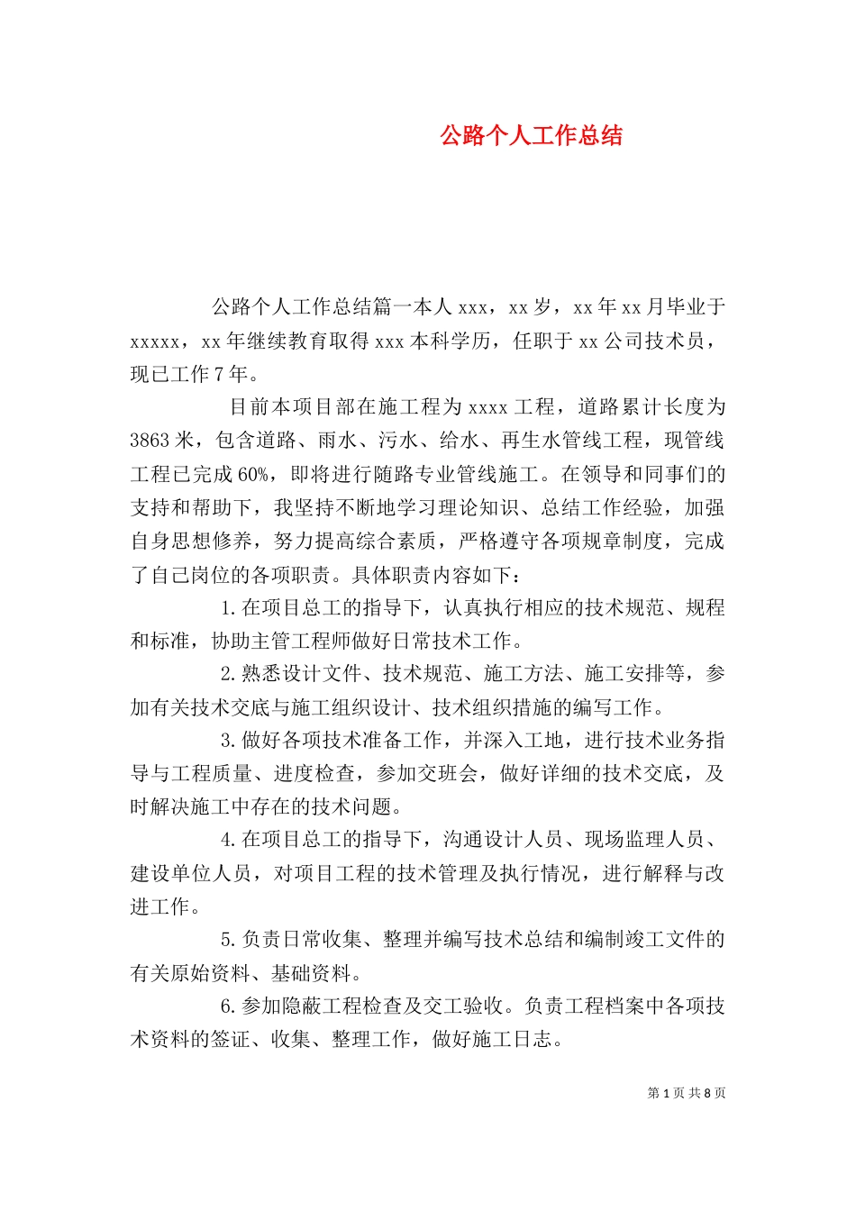 公路个人工作总结(二)0_第1页