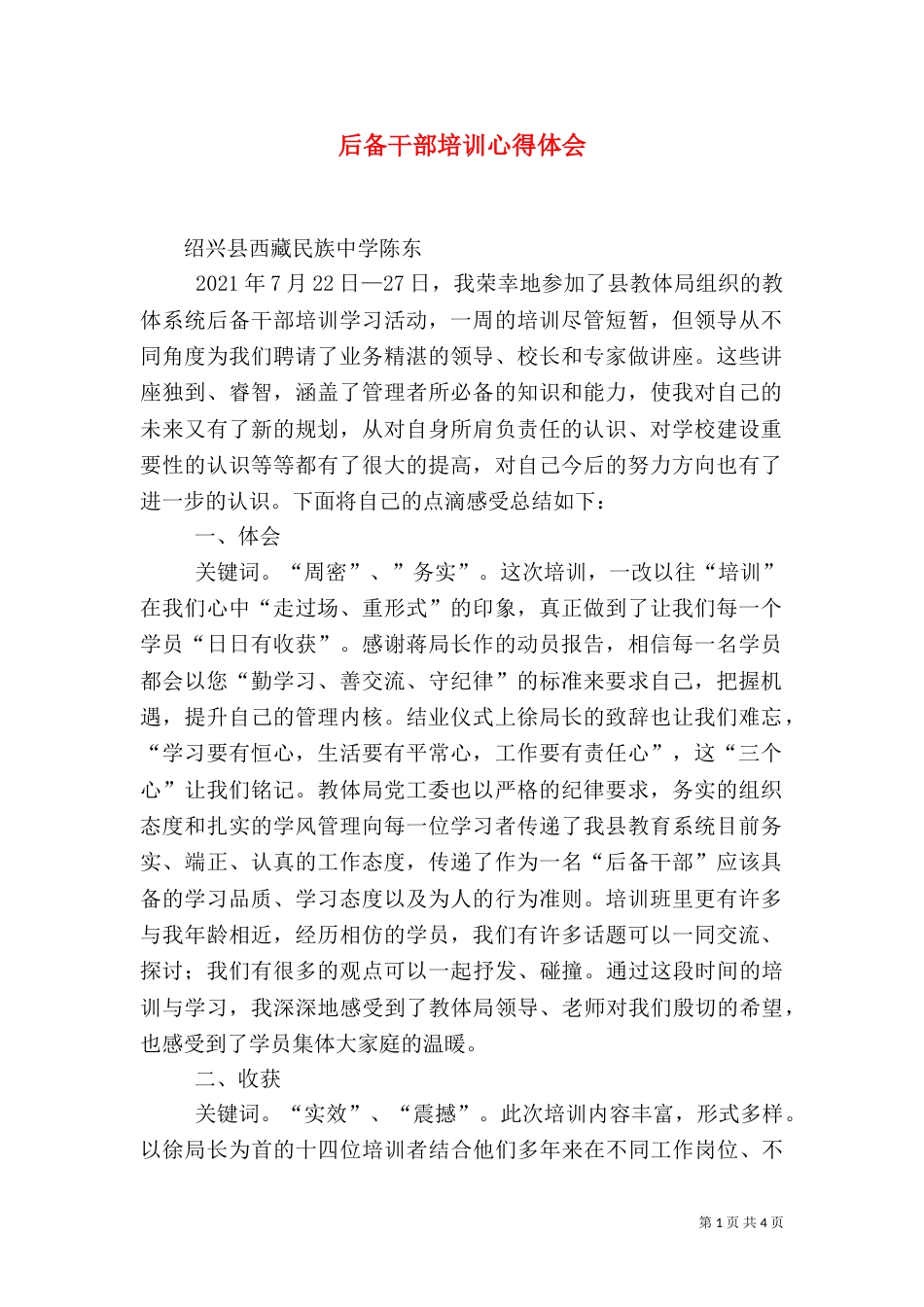 后备干部培训心得体会（二）0_第1页