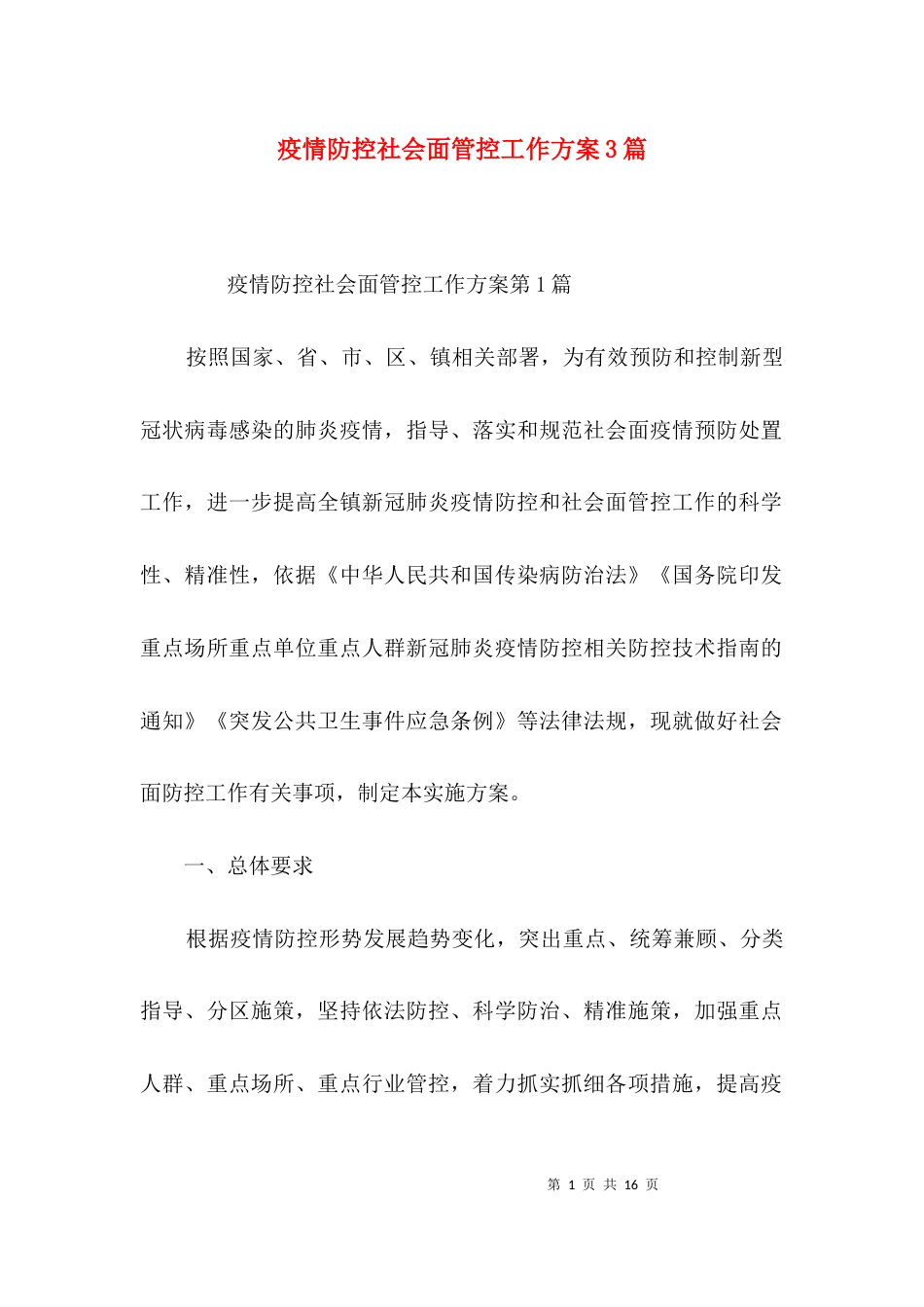 （精选）疫情防控社会面管控工作方案3篇_第1页