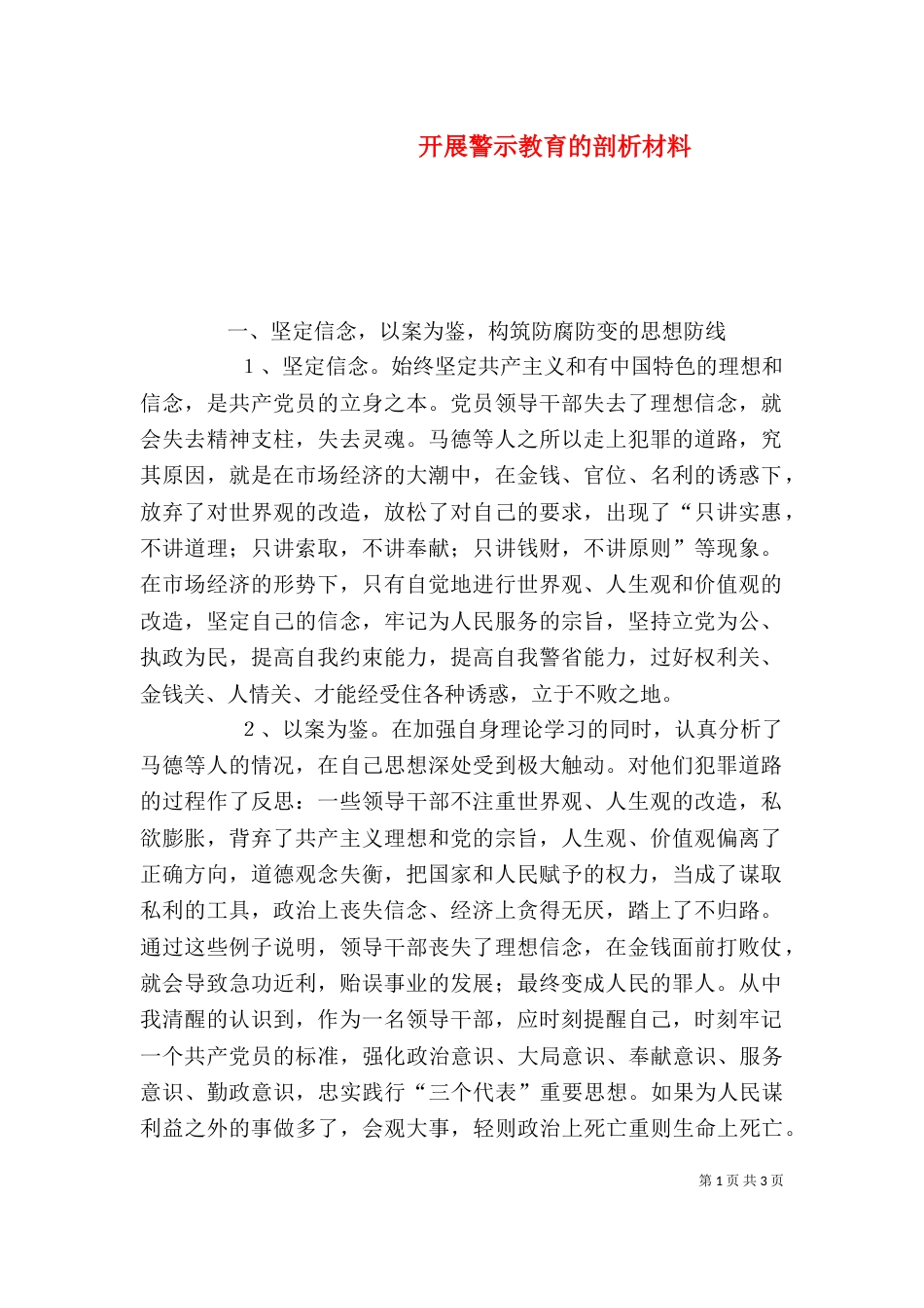 开展警示教育的剖析材料（四）_第1页