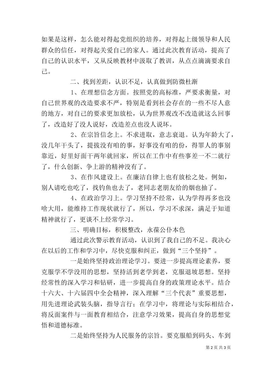 开展警示教育的剖析材料（四）_第2页