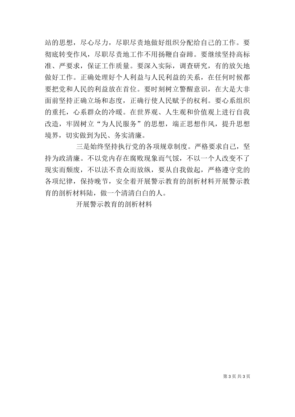 开展警示教育的剖析材料（四）_第3页
