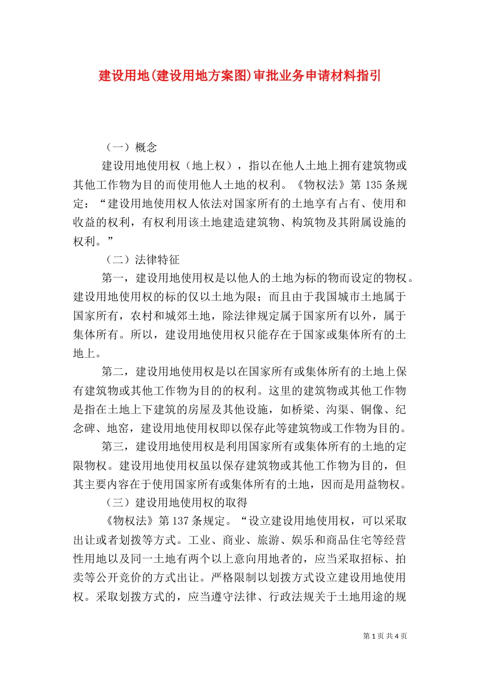 建设用地(建设用地方案图)审批业务申请材料指引_第1页