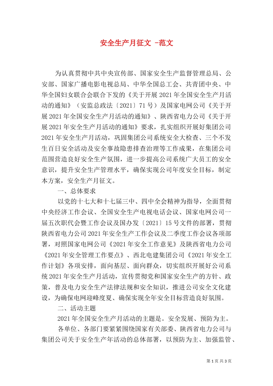 安全生产月征文 -范文_第1页