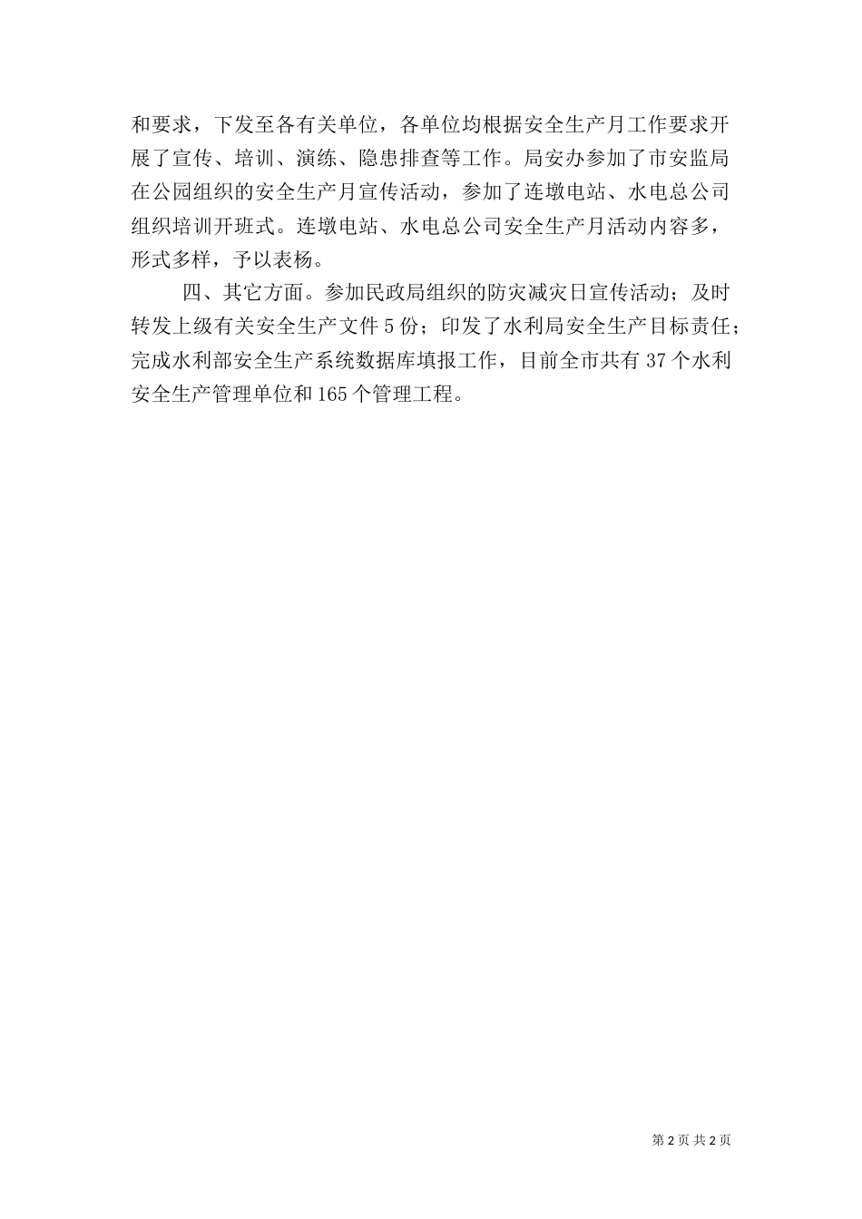 水利局安全生产工作汇报_第2页