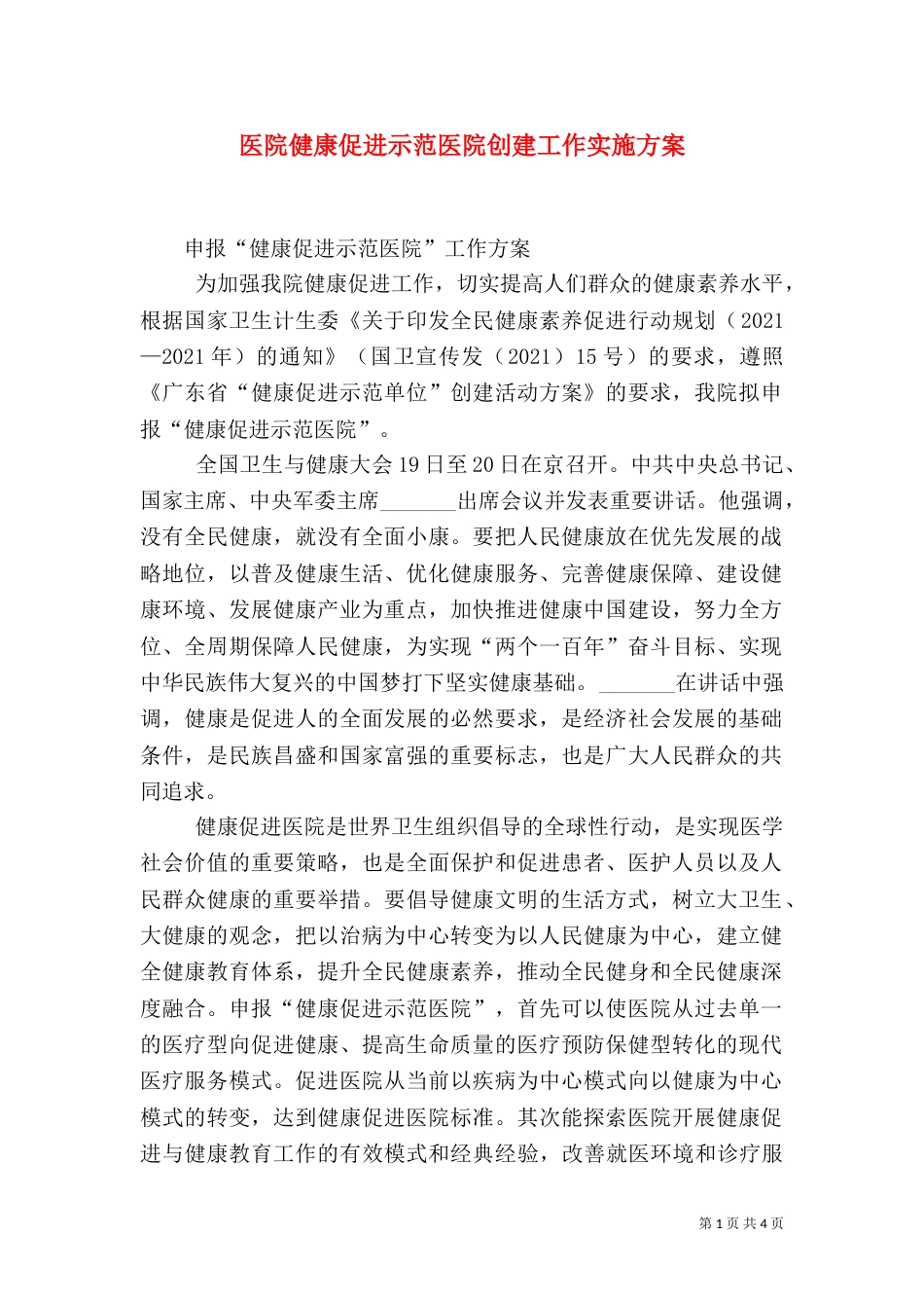 医院健康促进示范医院创建工作实施方案_第1页