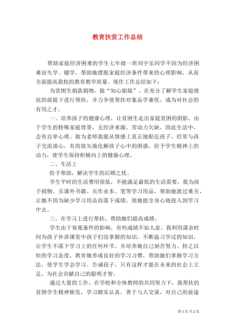 教育扶贫工作总结（三）_第1页