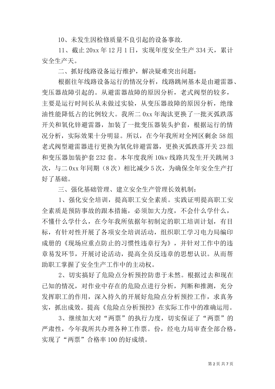 电力局安全生产工作总结_第2页