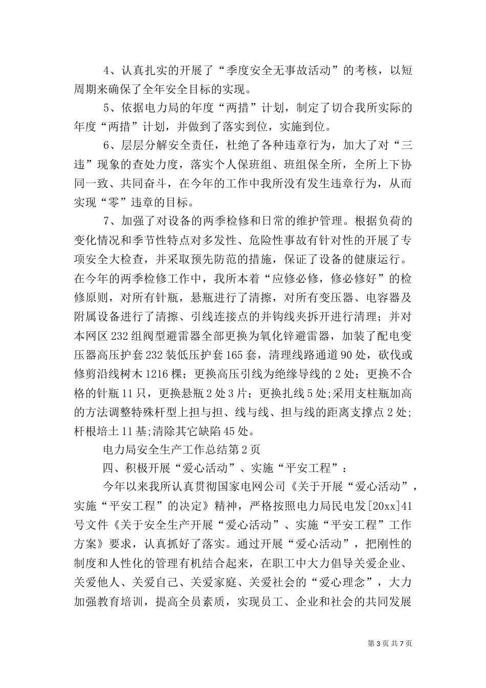 电力局安全生产工作总结_第3页