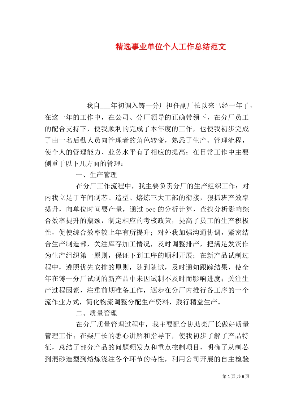 精选事业单位个人工作总结范文_第1页