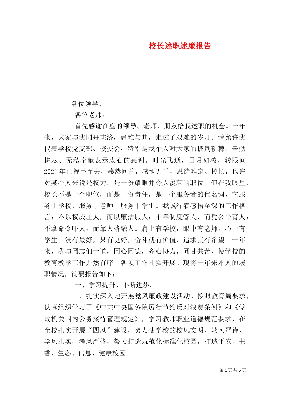 校长述职述廉报告（二）6_第1页