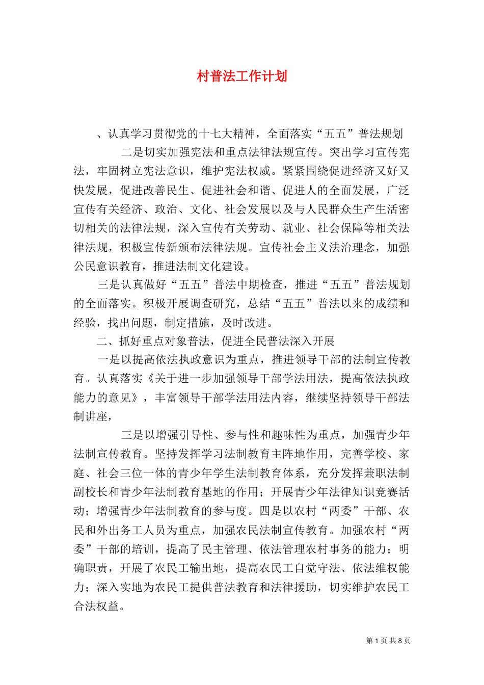 村普法工作计划_第1页