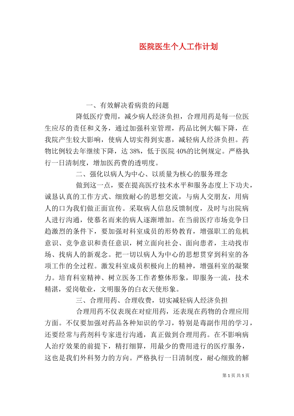 医院医生个人工作计划_第1页