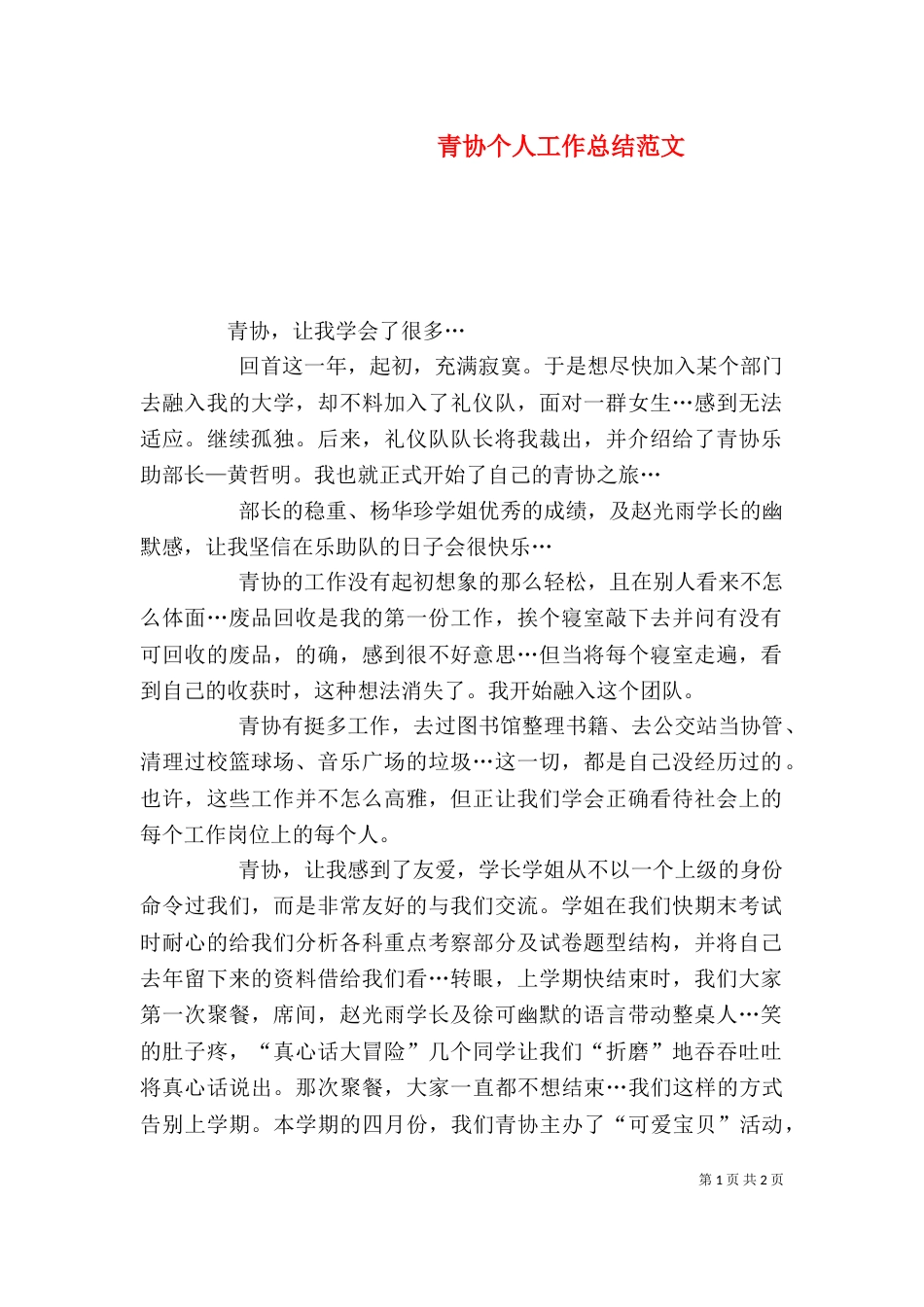 青协个人工作总结范文_第1页