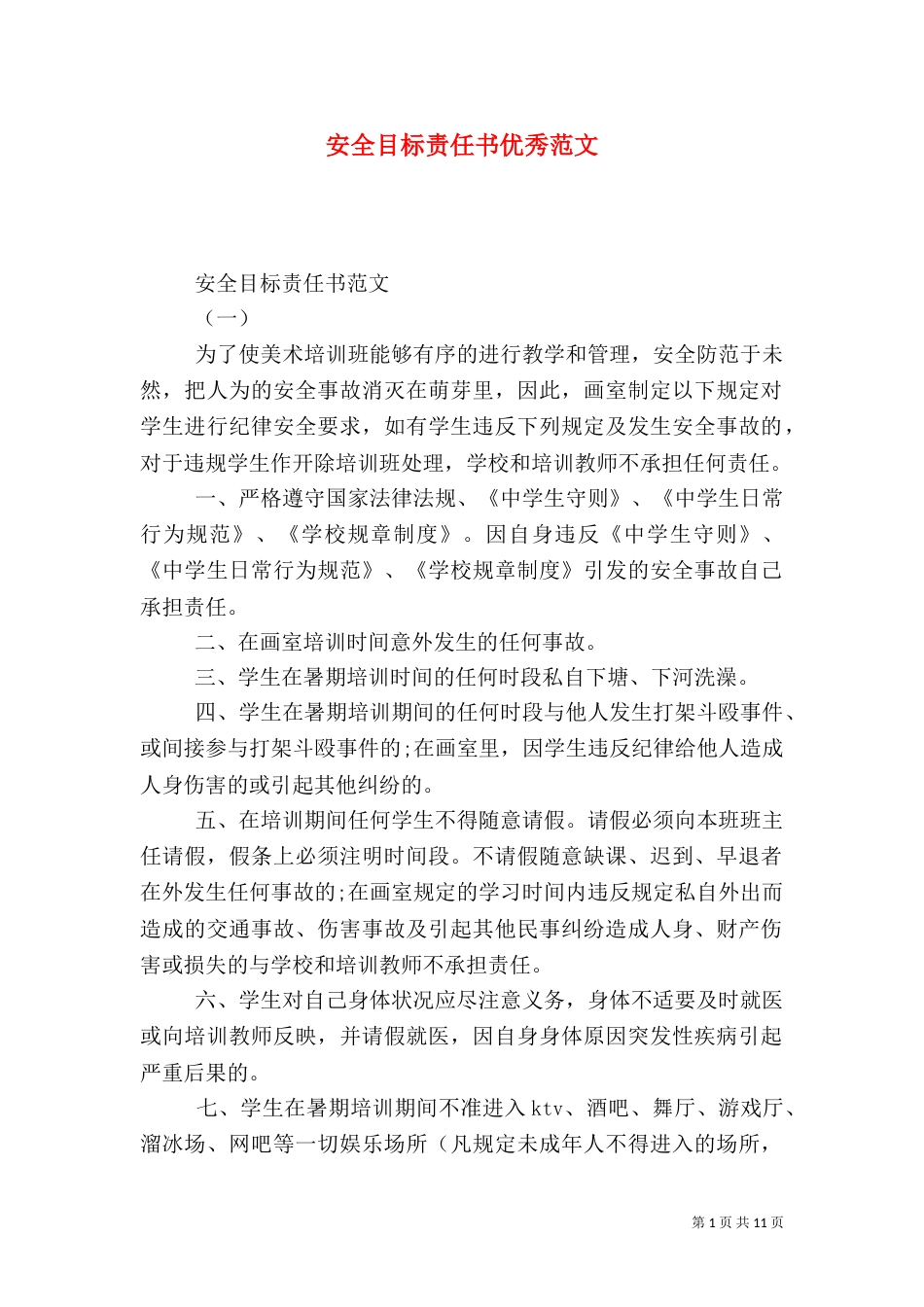 安全目标责任书优秀范文_第1页