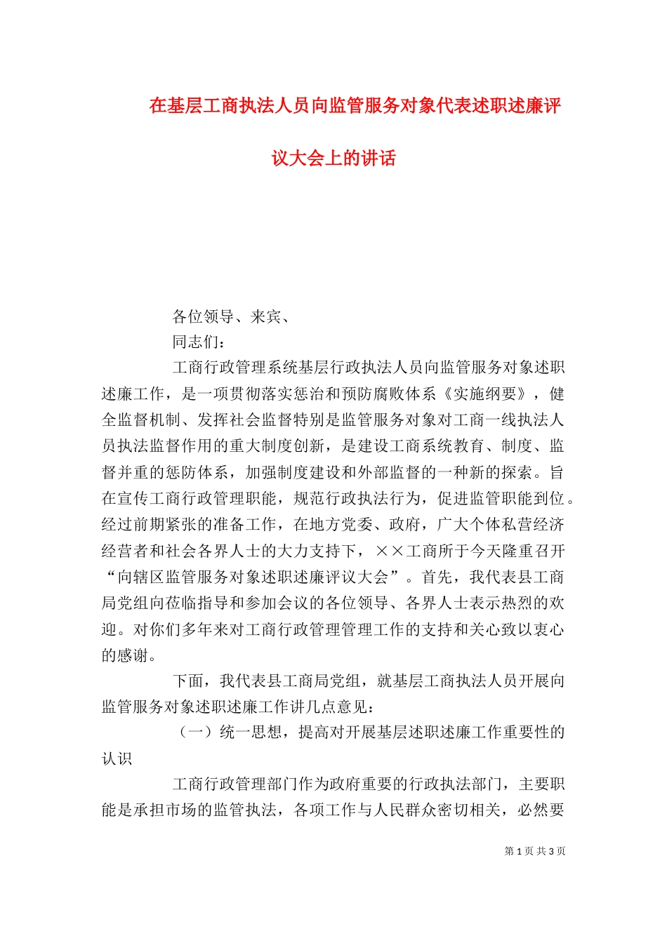在基层工商执法人员向监管服务对象代表述职述廉评议大会上的讲话_第1页