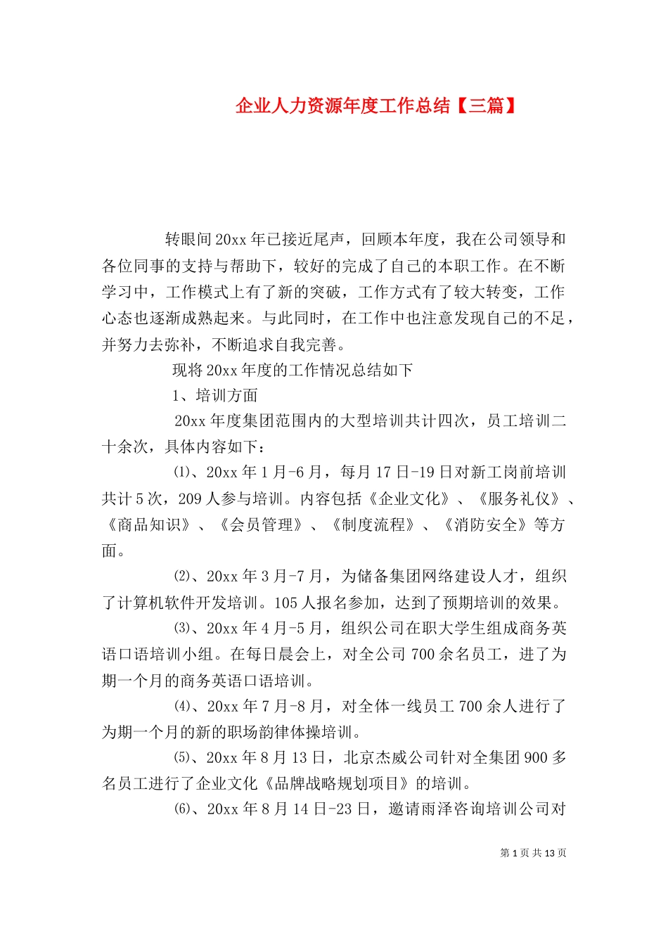 企业人力资源年度工作总结【三篇】_第1页