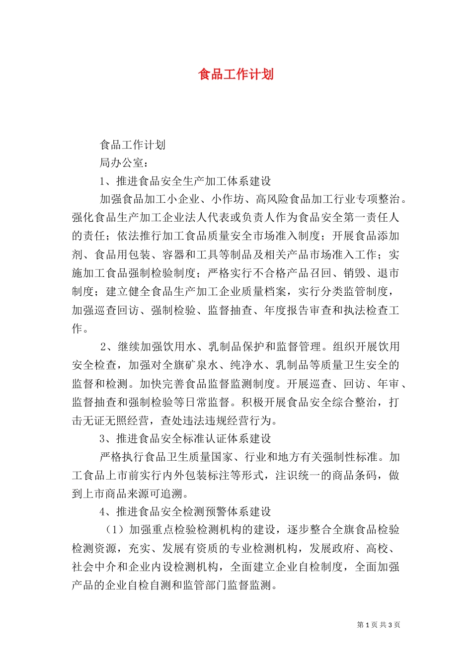 食品工作计划(四)_第1页